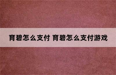 育碧怎么支付 育碧怎么支付游戏